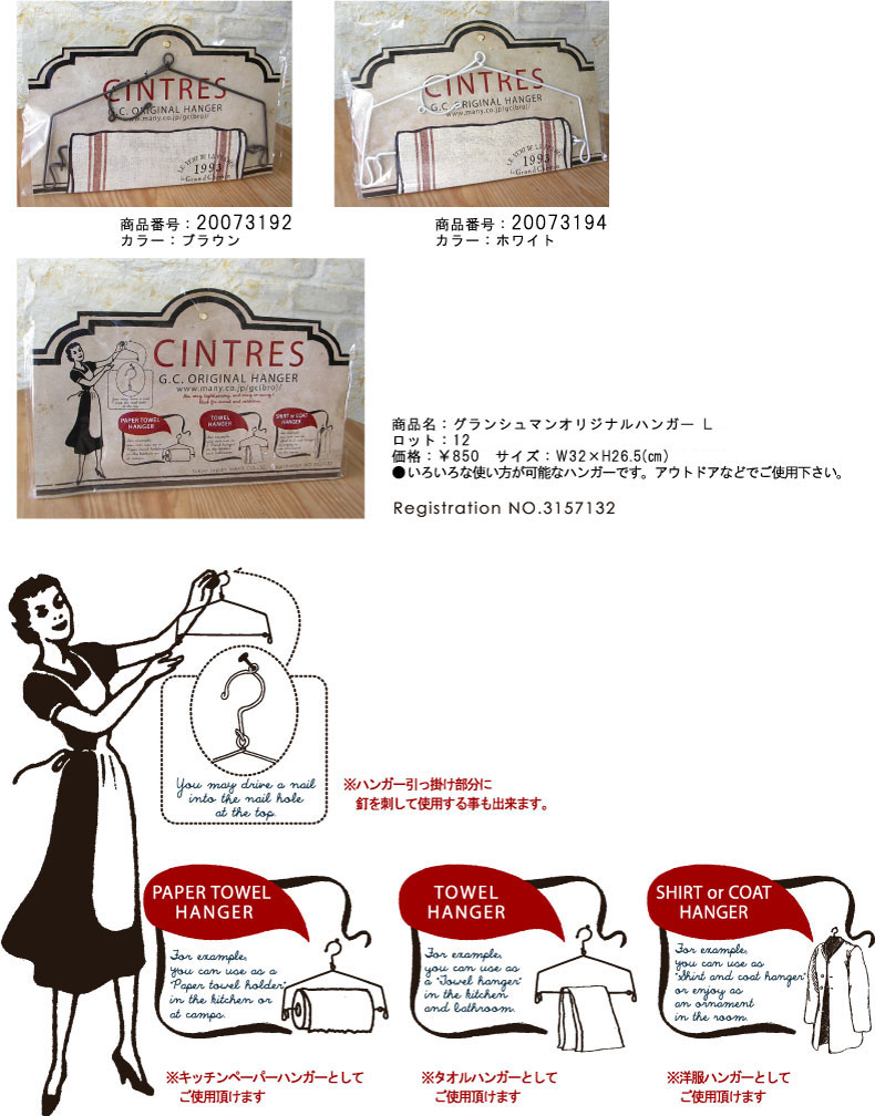 グランシュマンオリジナルハンガーL