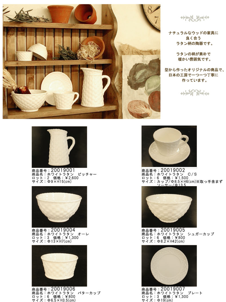 ホワイトラタン陶器シリーズ