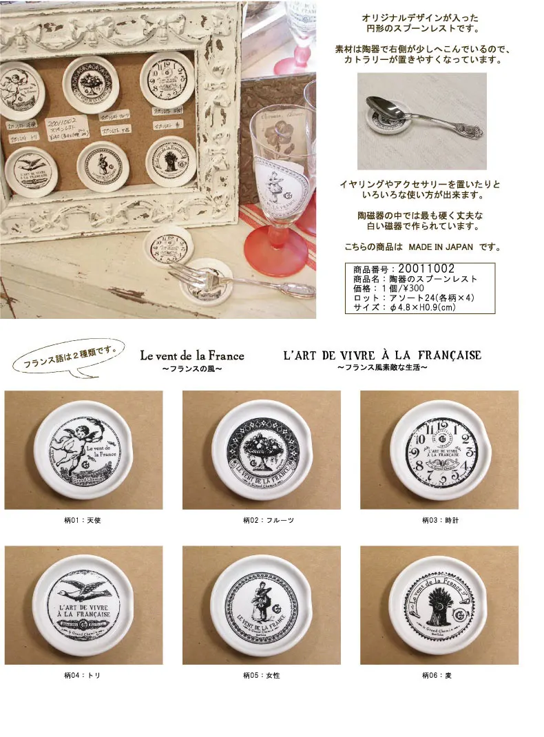 フランスの風シリーズ スプーンレスト